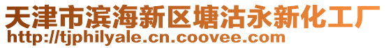 天津市濱海新區塘沽永新化工廠