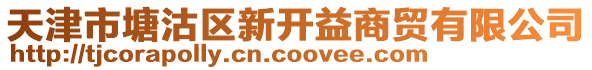 天津市塘沽區(qū)新開(kāi)益商貿(mào)有限公司