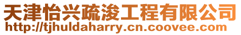 天津怡興疏浚工程有限公司