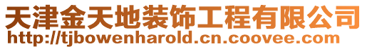 天津金天地裝飾工程有限公司