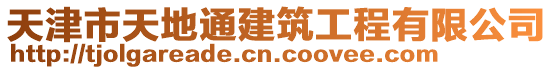 天津市天地通建筑工程有限公司