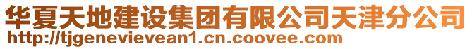 華夏天地建設集團有限公司天津分公司