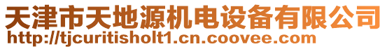 天津市天地源機電設(shè)備有限公司