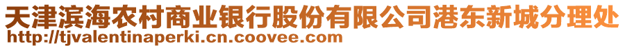 天津濱海農村商業銀行股份有限公司港東新城分理處