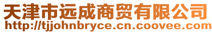 天津市遠成商貿有限公司
