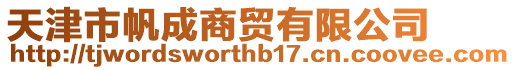 天津市帆成商貿有限公司