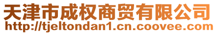 天津市成權商貿有限公司