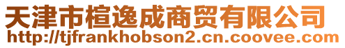 天津市楦逸成商貿有限公司