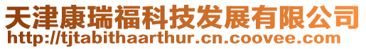 天津康瑞福科技發展有限公司