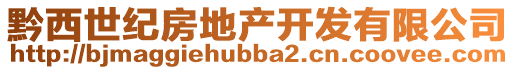 黔西世紀房地產(chǎn)開發(fā)有限公司