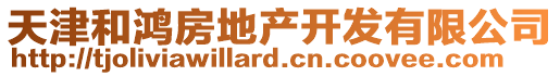 天津和鴻房地產(chǎn)開發(fā)有限公司