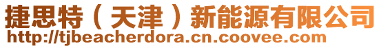 捷思特（天津）新能源有限公司