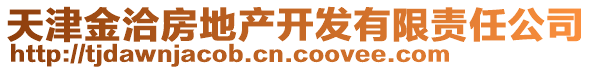 天津金洽房地產(chǎn)開發(fā)有限責任公司