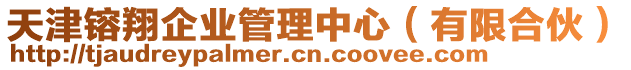 天津镕翔企業(yè)管理中心(有限合伙)