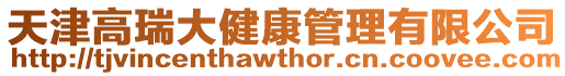 天津高瑞大健康管理有限公司