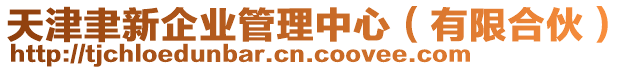 天津聿新企業管理中心(有限合伙)
