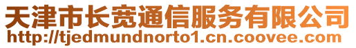 天津市長(zhǎng)寬通信服務(wù)有限公司