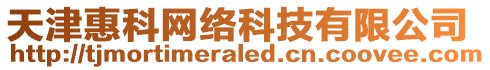 天津惠科網(wǎng)絡(luò)科技有限公司