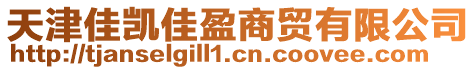 天津佳凱佳盈商貿有限公司
