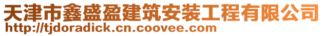 天津市鑫盛盈建筑安裝工程有限公司