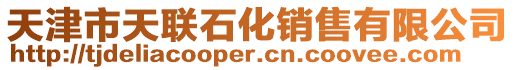 天津市天聯(lián)石化銷售有限公司