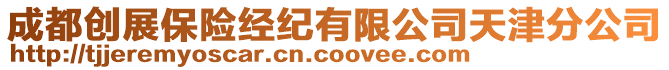 成都創(chuàng)展保險(xiǎn)經(jīng)紀(jì)有限公司天津分公司