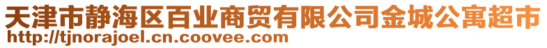 天津市靜海區(qū)百業(yè)商貿(mào)有限公司金城公寓超市