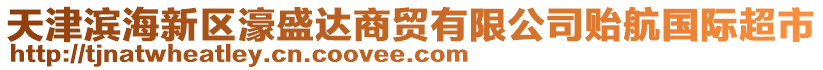 天津?yàn)I海新區(qū)濠盛達(dá)商貿(mào)有限公司貽航國際超市