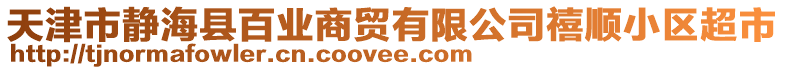 天津市靜海縣百業(yè)商貿(mào)有限公司禧順小區(qū)超市