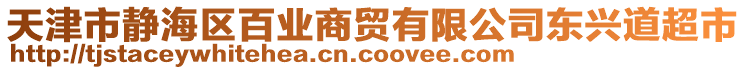 天津市靜海區(qū)百業(yè)商貿(mào)有限公司東興道超市