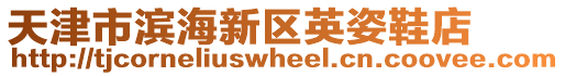 天津市濱海新區英姿鞋店