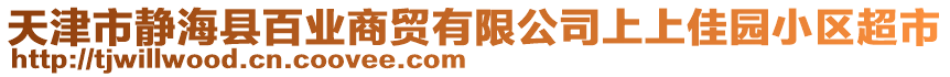 天津市靜海縣百業商貿有限公司上上佳園小區超市
