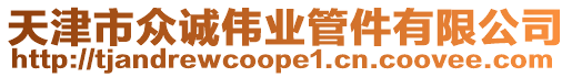 天津市眾誠偉業(yè)管件有限公司