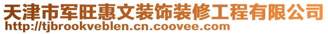 天津市軍旺惠文裝飾裝修工程有限公司