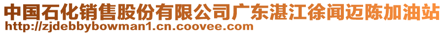 中國(guó)石化銷售股份有限公司廣東湛江徐聞邁陳加油站