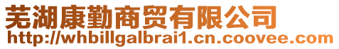 蕪湖康勤商貿(mào)有限公司