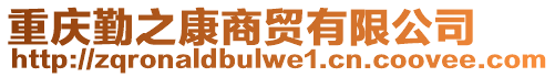 重慶勤之康商貿(mào)有限公司