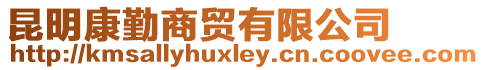 昆明康勤商貿有限公司