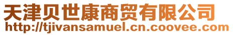 天津貝世康商貿有限公司