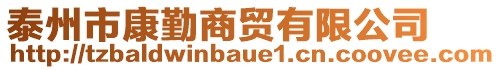 泰州市康勤商貿(mào)有限公司