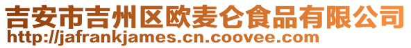 吉安市吉州區(qū)歐麥侖食品有限公司