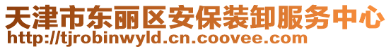 天津市東麗區安保裝卸服務中心