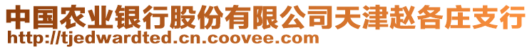 中國農(nóng)業(yè)銀行股份有限公司天津趙各莊支行