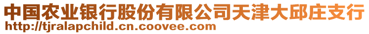 中國農業(yè)銀行股份有限公司天津大邱莊支行