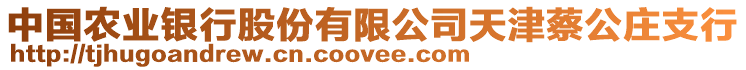 中國農(nóng)業(yè)銀行股份有限公司天津蔡公莊支行