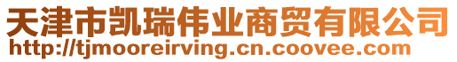 天津市凱瑞偉業(yè)商貿(mào)有限公司