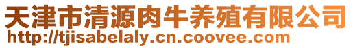 天津市清源肉牛養殖有限公司