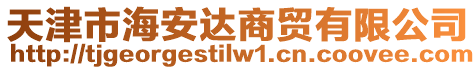 天津市海安達(dá)商貿(mào)有限公司