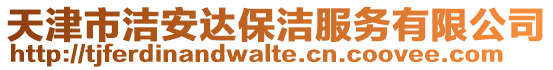 天津市潔安達保潔服務有限公司