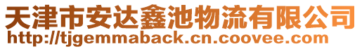 天津市安達鑫池物流有限公司
